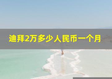 迪拜2万多少人民币一个月