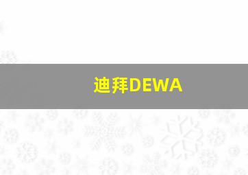 迪拜DEWA