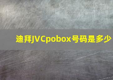 迪拜JVCpobox号码是多少