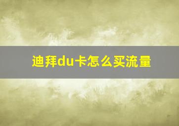 迪拜du卡怎么买流量