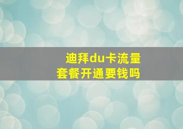 迪拜du卡流量套餐开通要钱吗