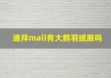 迪拜mall有大鹅羽绒服吗