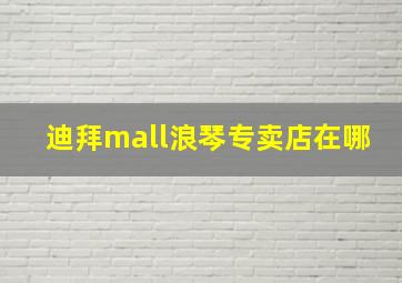 迪拜mall浪琴专卖店在哪