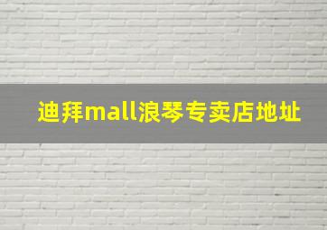 迪拜mall浪琴专卖店地址