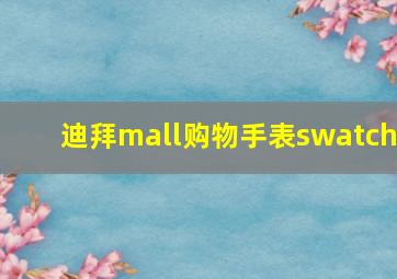 迪拜mall购物手表swatch