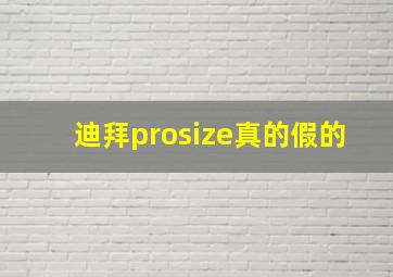 迪拜prosize真的假的