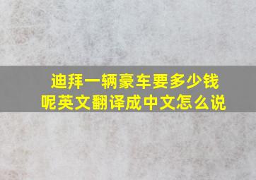 迪拜一辆豪车要多少钱呢英文翻译成中文怎么说