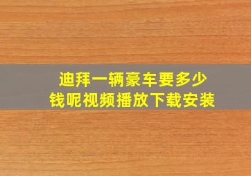 迪拜一辆豪车要多少钱呢视频播放下载安装