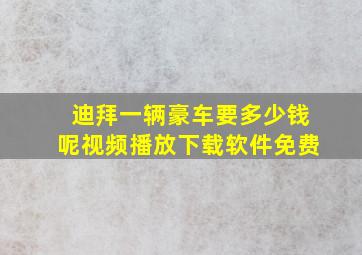 迪拜一辆豪车要多少钱呢视频播放下载软件免费