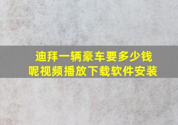 迪拜一辆豪车要多少钱呢视频播放下载软件安装