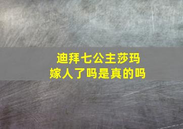 迪拜七公主莎玛嫁人了吗是真的吗