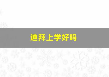 迪拜上学好吗