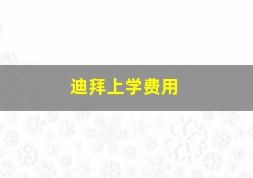 迪拜上学费用