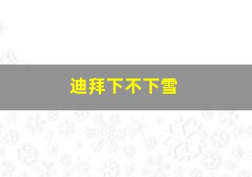 迪拜下不下雪