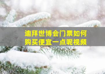 迪拜世博会门票如何购买便宜一点呢视频