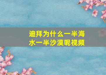 迪拜为什么一半海水一半沙漠呢视频