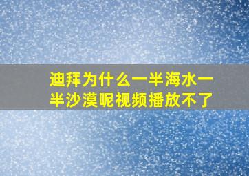 迪拜为什么一半海水一半沙漠呢视频播放不了