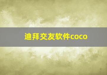 迪拜交友软件coco