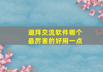 迪拜交流软件哪个最厉害的好用一点