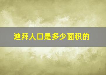 迪拜人口是多少面积的