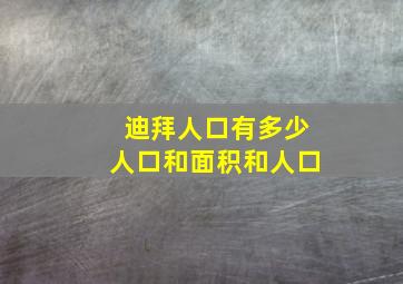 迪拜人口有多少人口和面积和人口