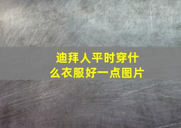 迪拜人平时穿什么衣服好一点图片