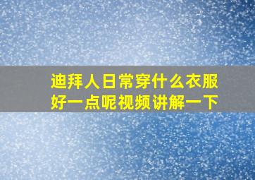 迪拜人日常穿什么衣服好一点呢视频讲解一下