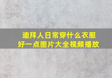 迪拜人日常穿什么衣服好一点图片大全视频播放