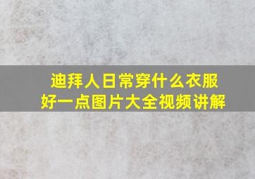 迪拜人日常穿什么衣服好一点图片大全视频讲解