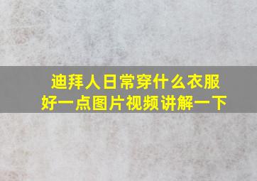 迪拜人日常穿什么衣服好一点图片视频讲解一下