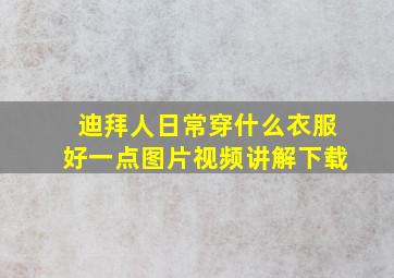 迪拜人日常穿什么衣服好一点图片视频讲解下载