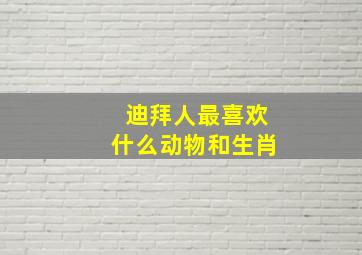 迪拜人最喜欢什么动物和生肖