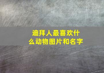 迪拜人最喜欢什么动物图片和名字