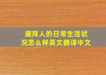 迪拜人的日常生活状况怎么样英文翻译中文