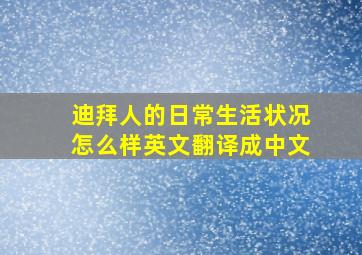 迪拜人的日常生活状况怎么样英文翻译成中文