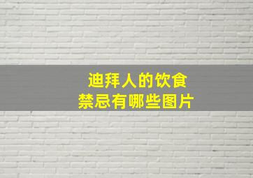 迪拜人的饮食禁忌有哪些图片