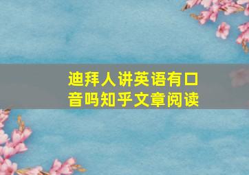 迪拜人讲英语有口音吗知乎文章阅读