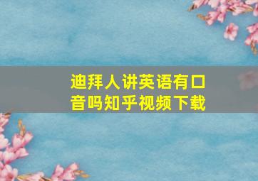 迪拜人讲英语有口音吗知乎视频下载