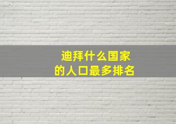 迪拜什么国家的人口最多排名