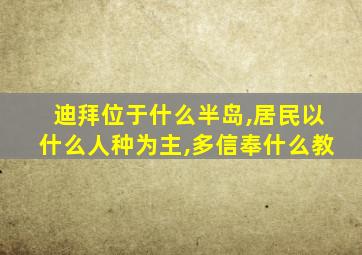 迪拜位于什么半岛,居民以什么人种为主,多信奉什么教