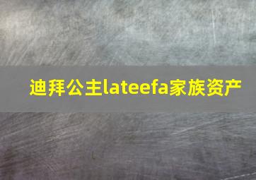 迪拜公主lateefa家族资产