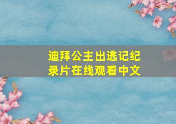 迪拜公主出逃记纪录片在线观看中文