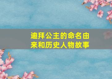 迪拜公主的命名由来和历史人物故事