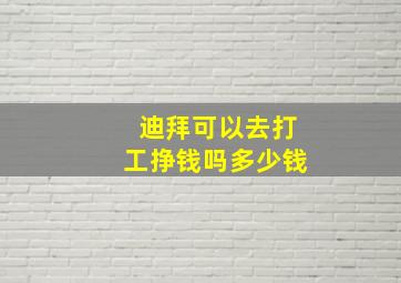 迪拜可以去打工挣钱吗多少钱