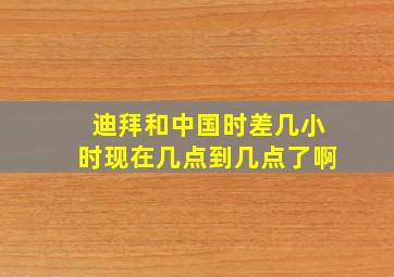 迪拜和中国时差几小时现在几点到几点了啊