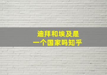 迪拜和埃及是一个国家吗知乎