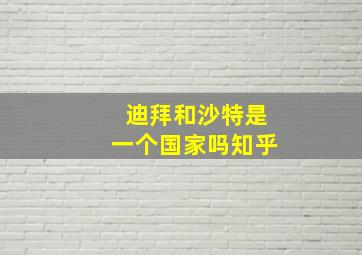 迪拜和沙特是一个国家吗知乎