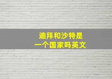 迪拜和沙特是一个国家吗英文