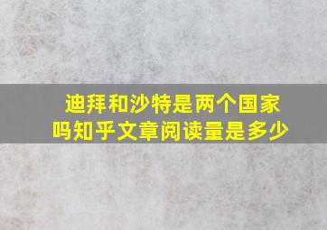 迪拜和沙特是两个国家吗知乎文章阅读量是多少