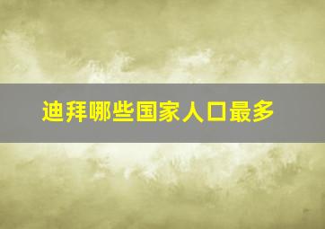 迪拜哪些国家人口最多